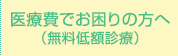 医療費でお困りの方へ