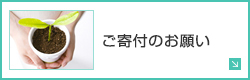 ご寄付のお願い