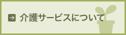 介護サービスについて