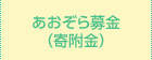 あおぞら募金（寄付金）