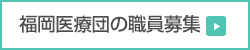 福岡医療団の職員募集