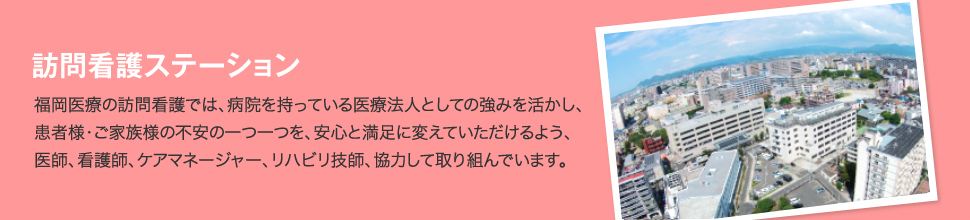 訪問看護ステーション