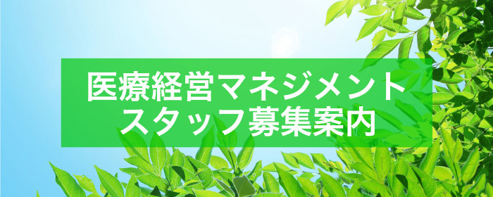 医療経営マネジメントスタッフ募集案内