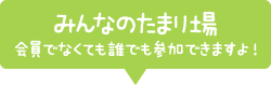 みんなのたまり場